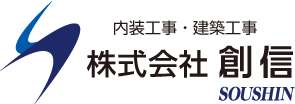 内装工事・建築工事　株式会社　創信　SOUSHIN